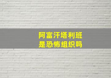 阿富汗塔利班 是恐怖组织吗